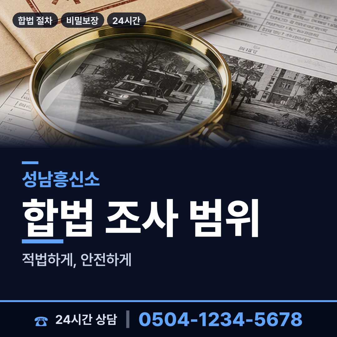 성남 운중동 산업스파이조사 상담 안내