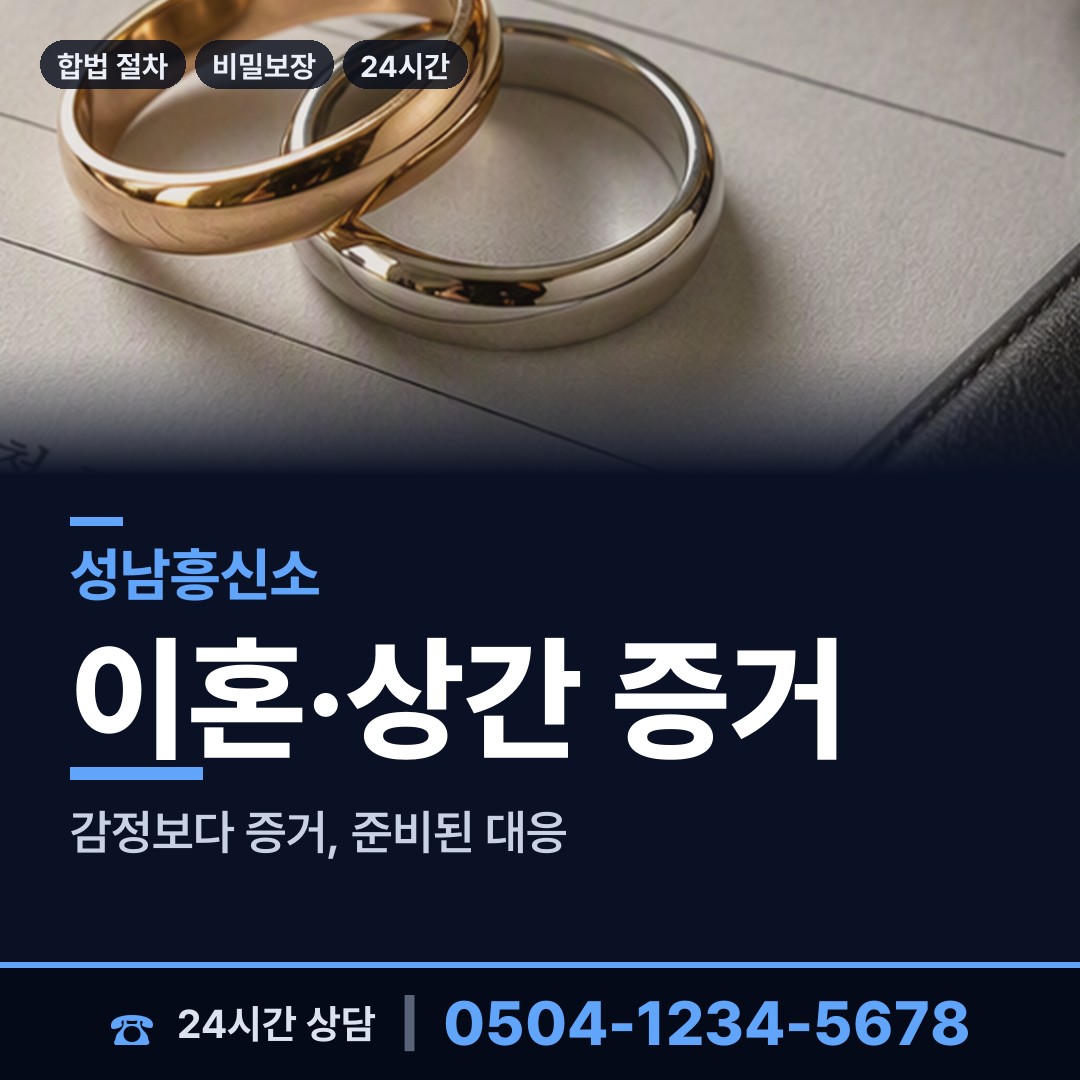 성남 운중동 이혼증거 상담 안내